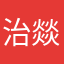 治燚