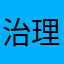 治理治理
