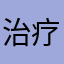 治疗64