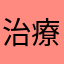 治療戦士