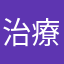 治療計画を日頃している関西の技師より