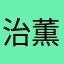 治薫