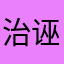 治诬