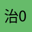 治0122
