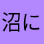 沼に縄なマナやらな棚と湯谷のやな眉は