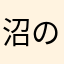 沼のふちこ