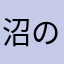 沼の底から書く我は