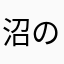 沼の民