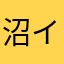 沼イン待った無し