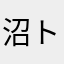 沼トラ