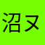 沼ヌシ