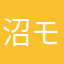 沼モン