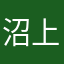 沼上kai~chmoN