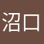 沼口昭彦