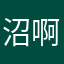 沼啊