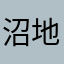 沼地珠代