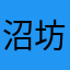 沼坊主