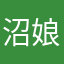 沼娘