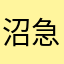 沼急