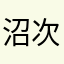 沼次郎