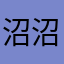 沼沼沼ex