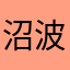 沼波
