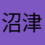 沼津の花丸