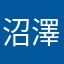 沼澤暁生