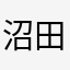 沼田は