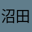 沼田屋