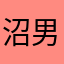 沼男3代目
