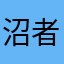 沼者