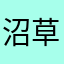 沼草