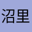 沼里