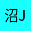 沼j4あ