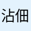 沾佃何誓花ヽ來碗湯i