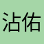 沾佑