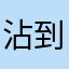 沾到牛奶的糖