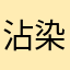 沾染到手的感觉真的好，