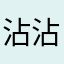 沾沾醬
