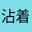 沾着巧克力的果