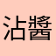 沾醬洋芋片