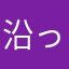 沿っぴー