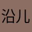 沿儿坐不住