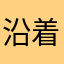 沿着轨迹13