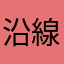 沿線利用者