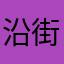 沿街取