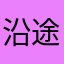 沿途风光无限