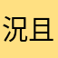 況且此作出堅持手工技術