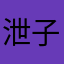 泄子